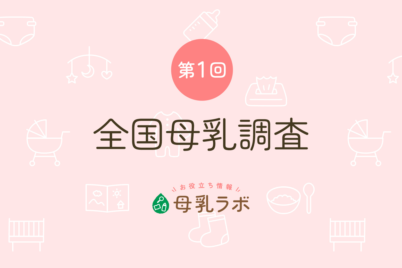 1960年 第1回全国母乳調査を実施