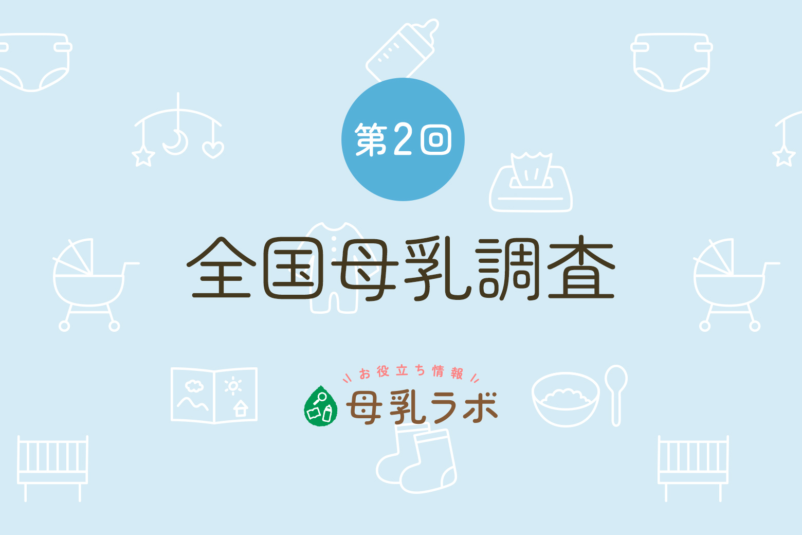 1989年 世界最大規模（当時）の第2回全国母乳調査