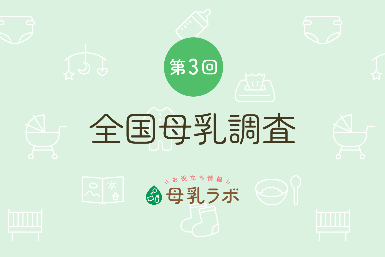 2015年 第3回全国母乳調査を開始