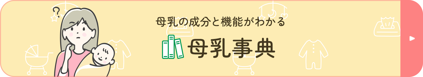 母乳の成分と機能がわかる 母乳事典